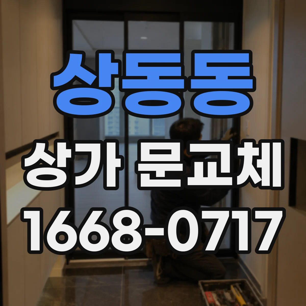 상동동 상가 문교체 보안 강화 목적에 맞춘 자재 선택 가이드