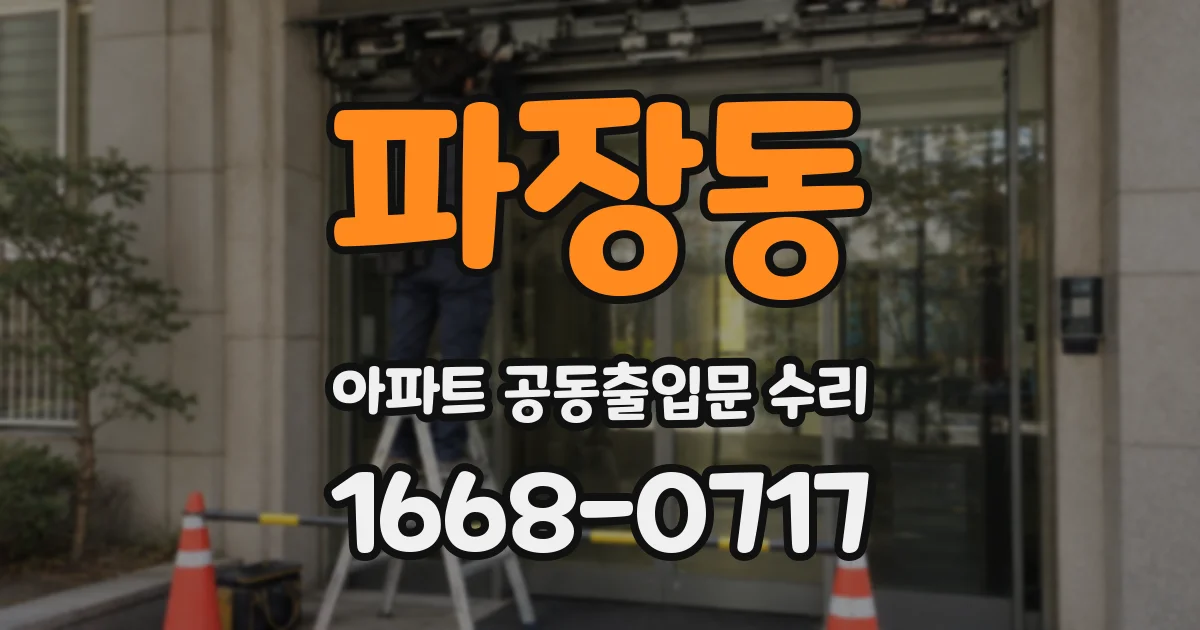 파장동 아파트 공동출입문 수리