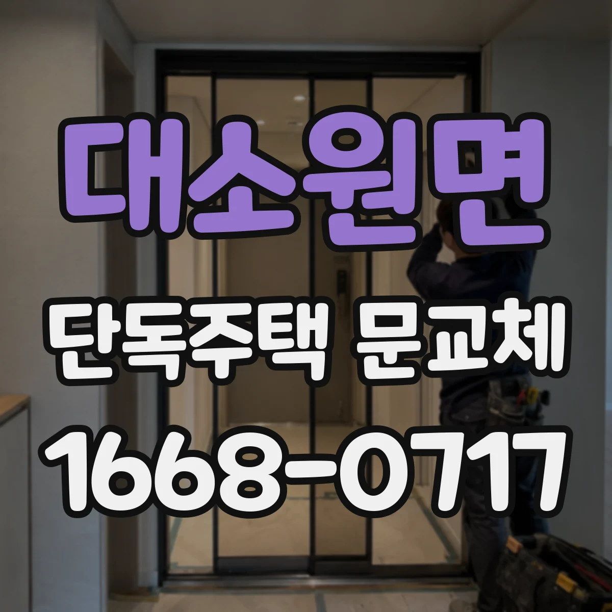 대소원면 단독주택 문교체
