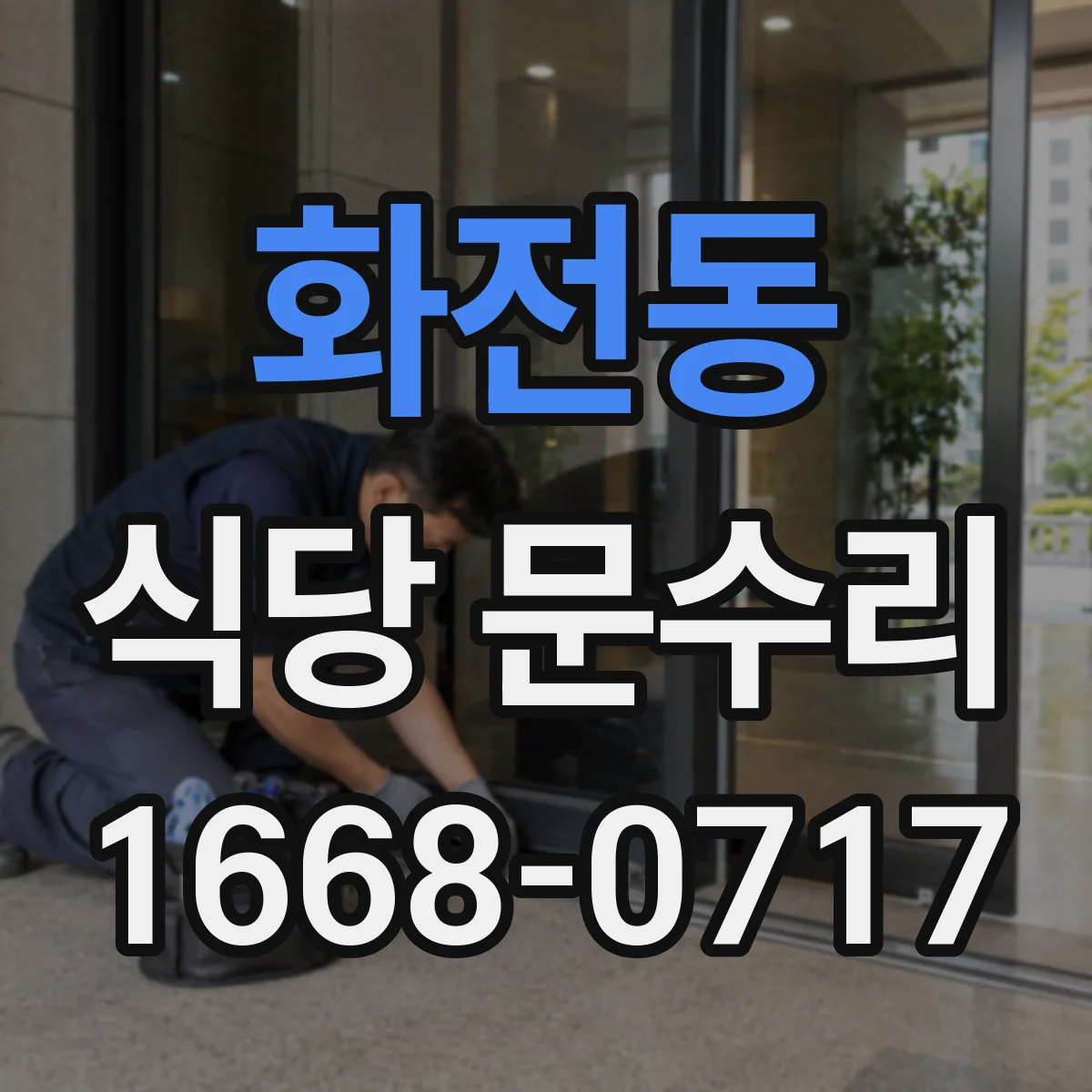 화전동 식당 문수리