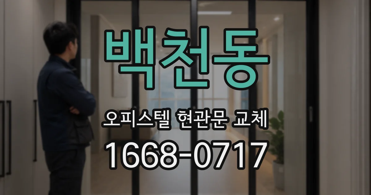 백천동 오피스텔 현관문 교체