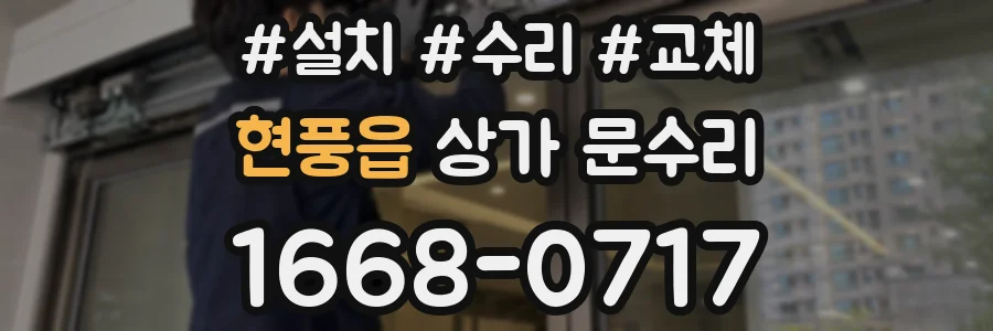 현풍읍 상가 문수리