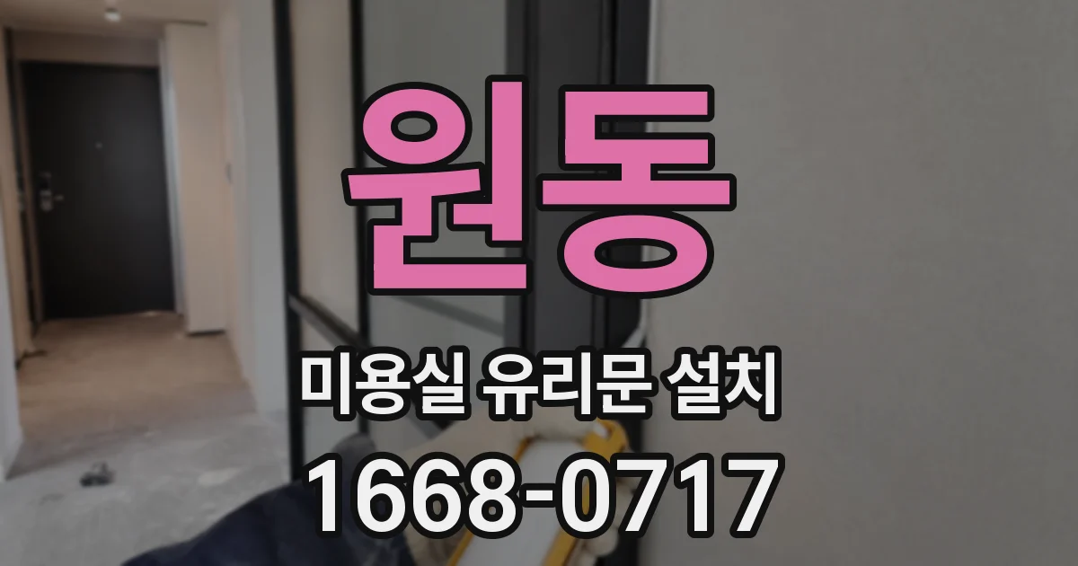 원동 미용실 유리문 설치
