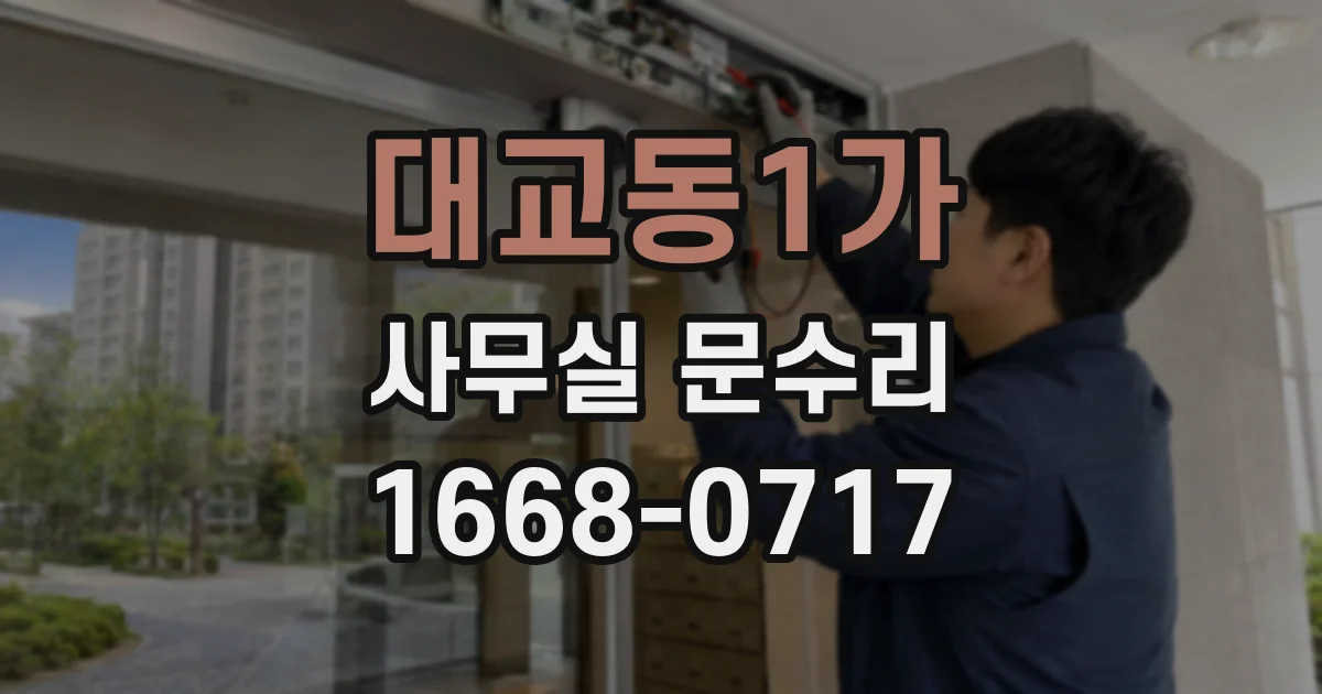대교동1가 사무실 문수리