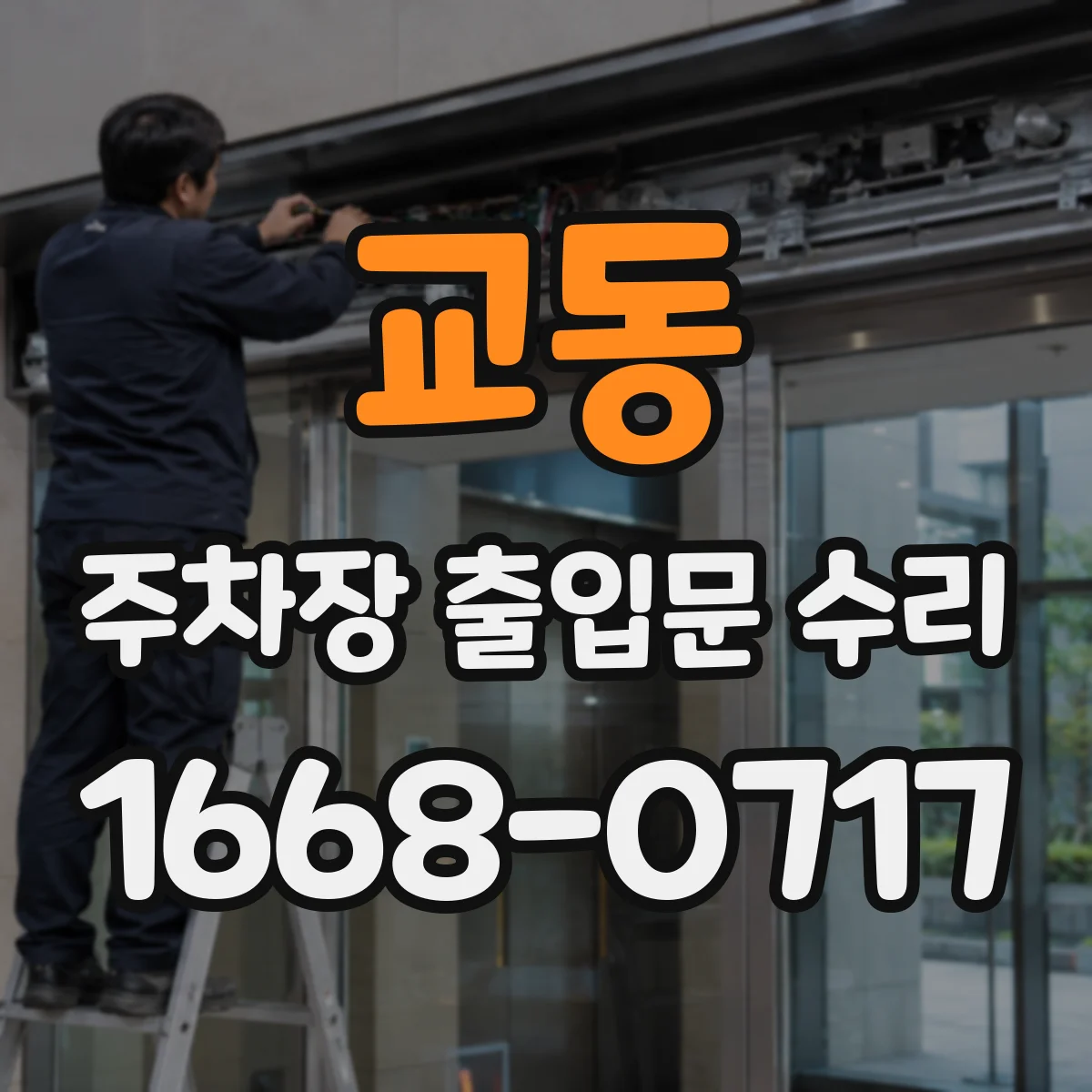 교동 주차장 출입문 수리
