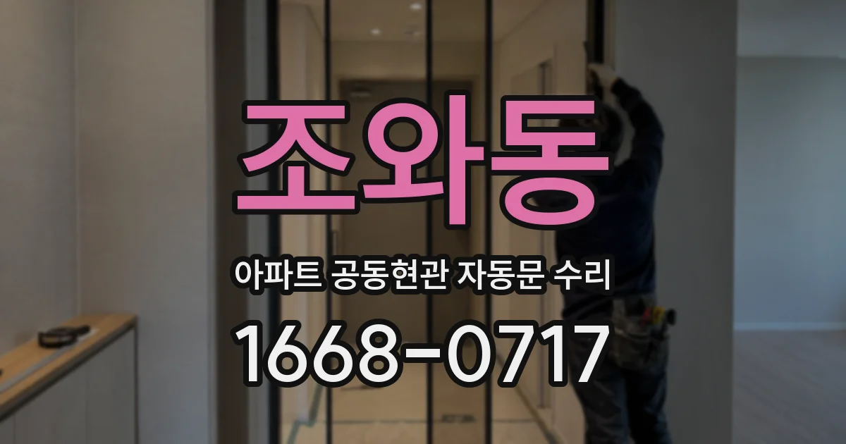 조와동 아파트 공동현관 자동문 수리