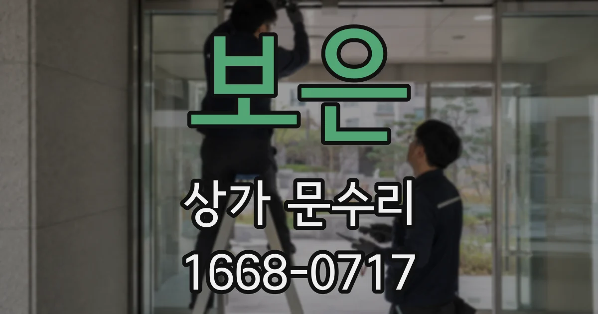 보은 상가 문수리