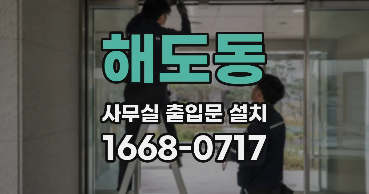 해도동 사무실 출입문 설치
