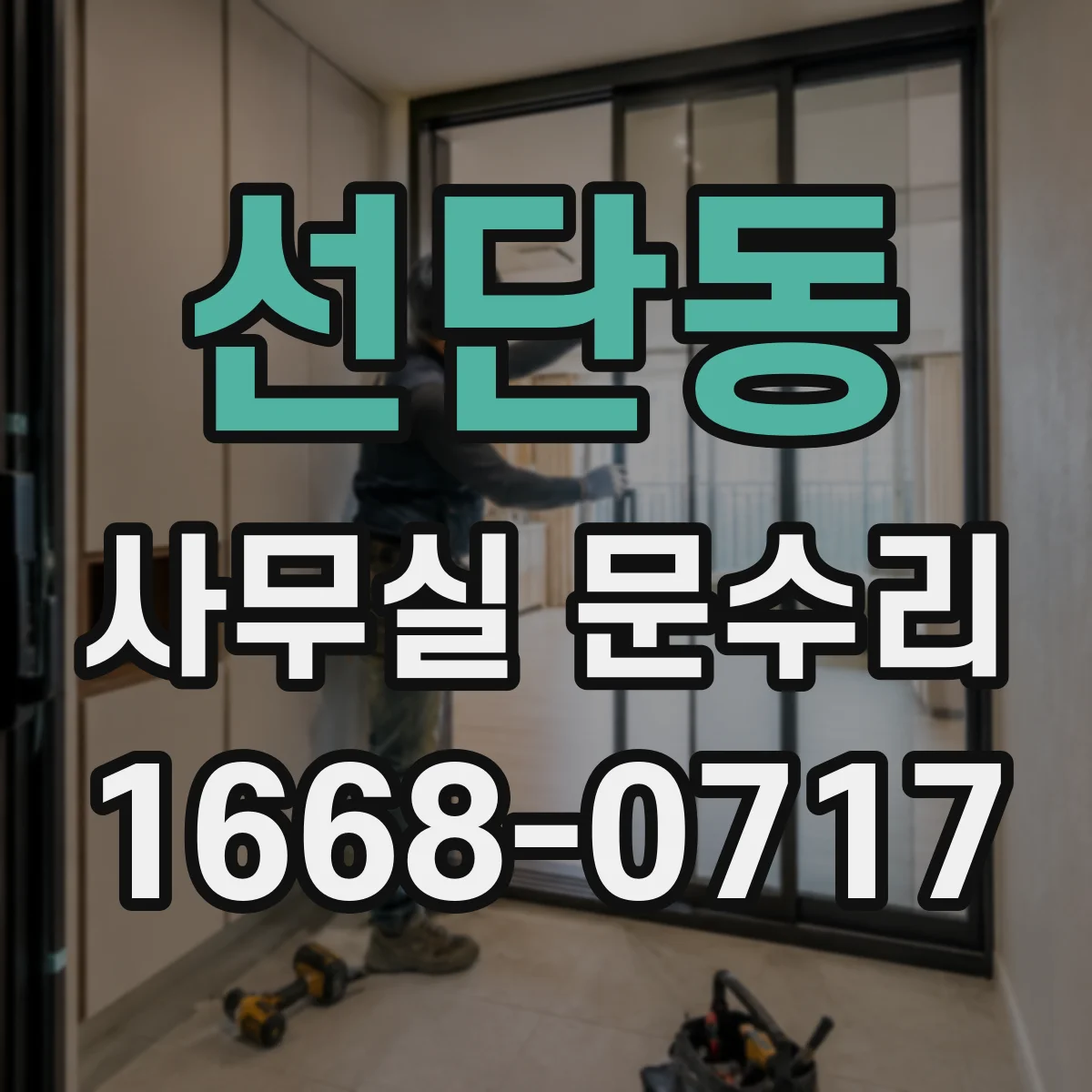 선단동 사무실 문수리