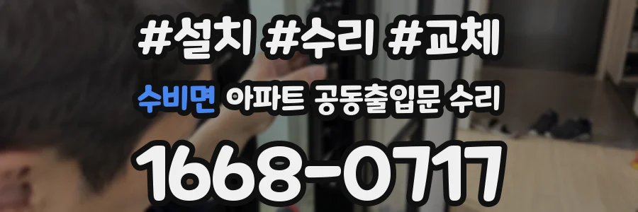 수비면 아파트 공동출입문 수리