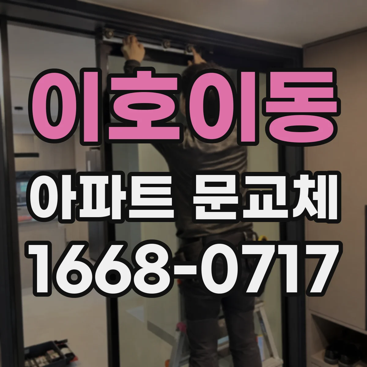 이호이동 아파트 문교체