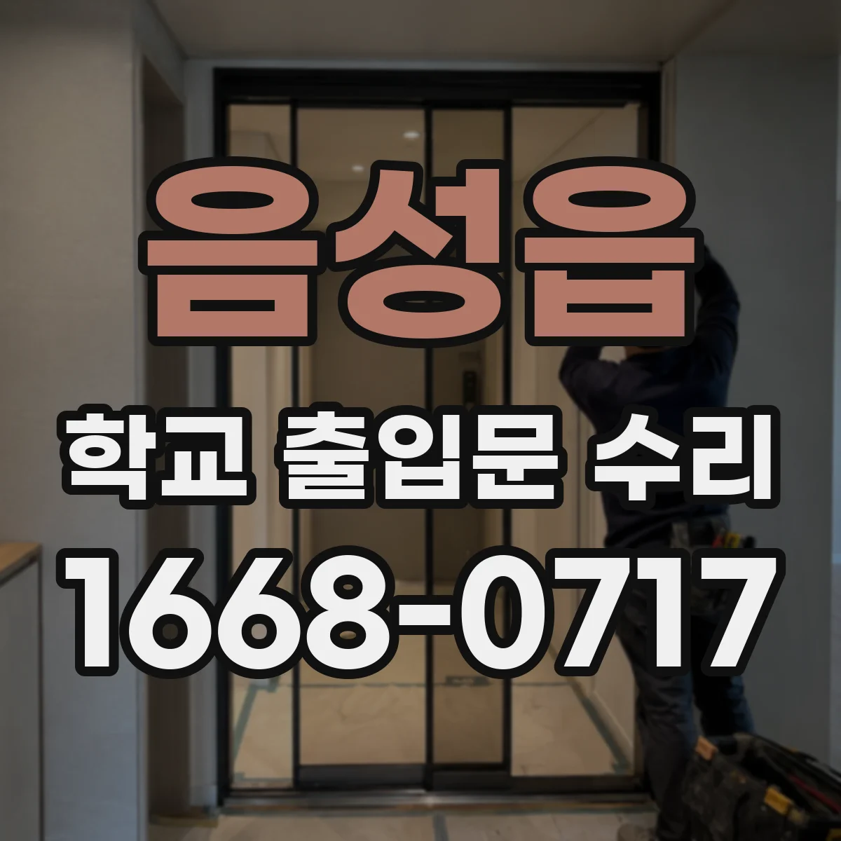 음성읍 학교 출입문 수리
