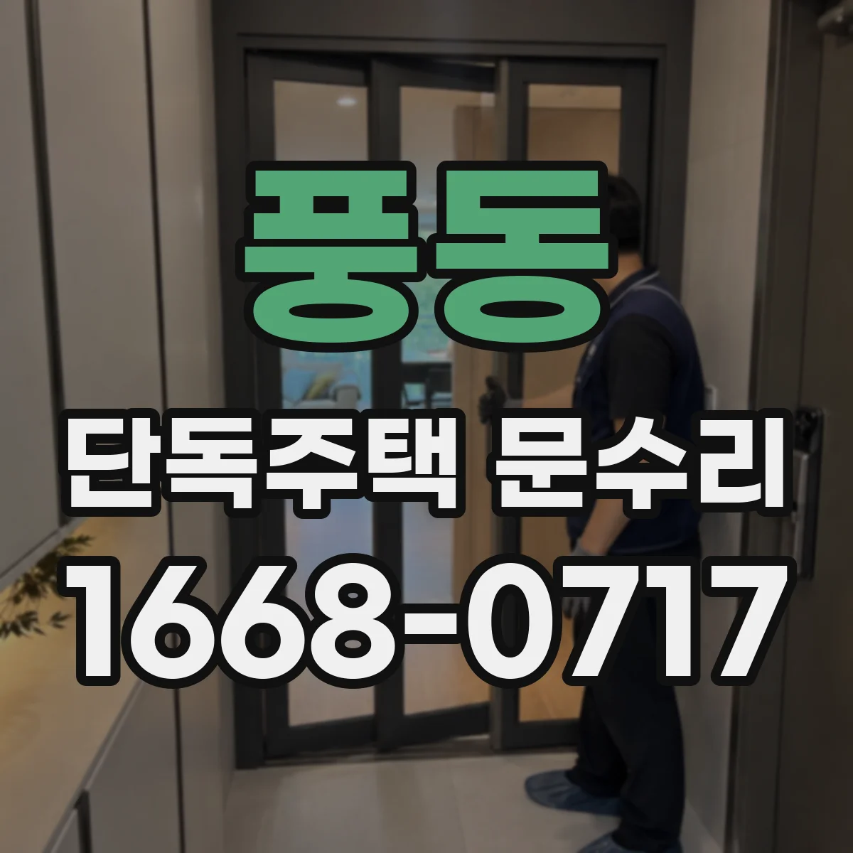 풍동 단독주택 문수리