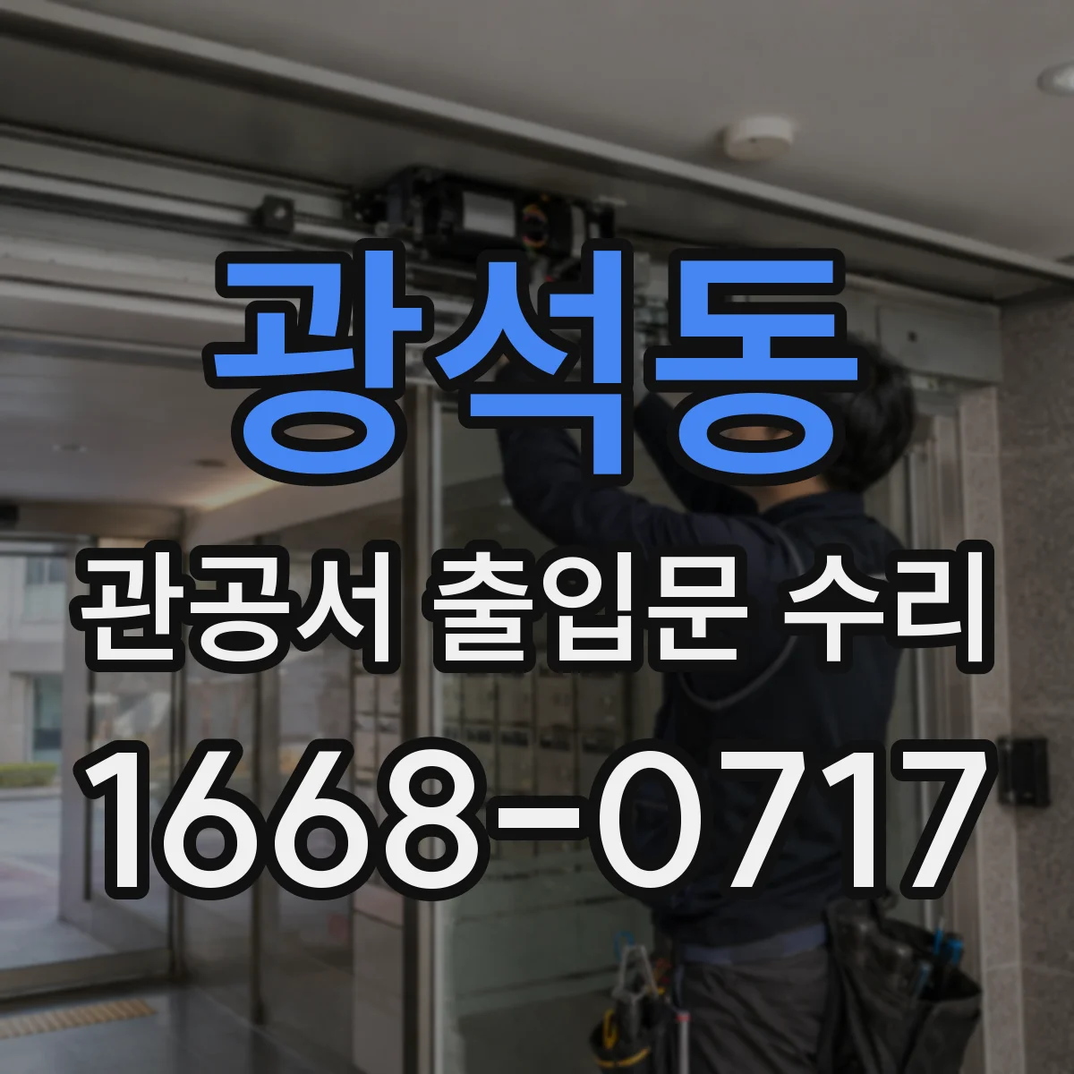광석동 관공서 출입문 수리