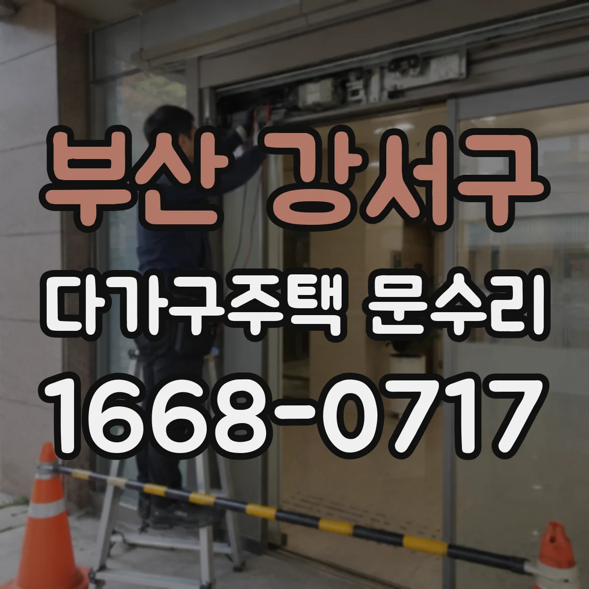 부산 강서구 다가구주택 문수리 문 열림 반응이 느릴 때 배터리 점검 시기