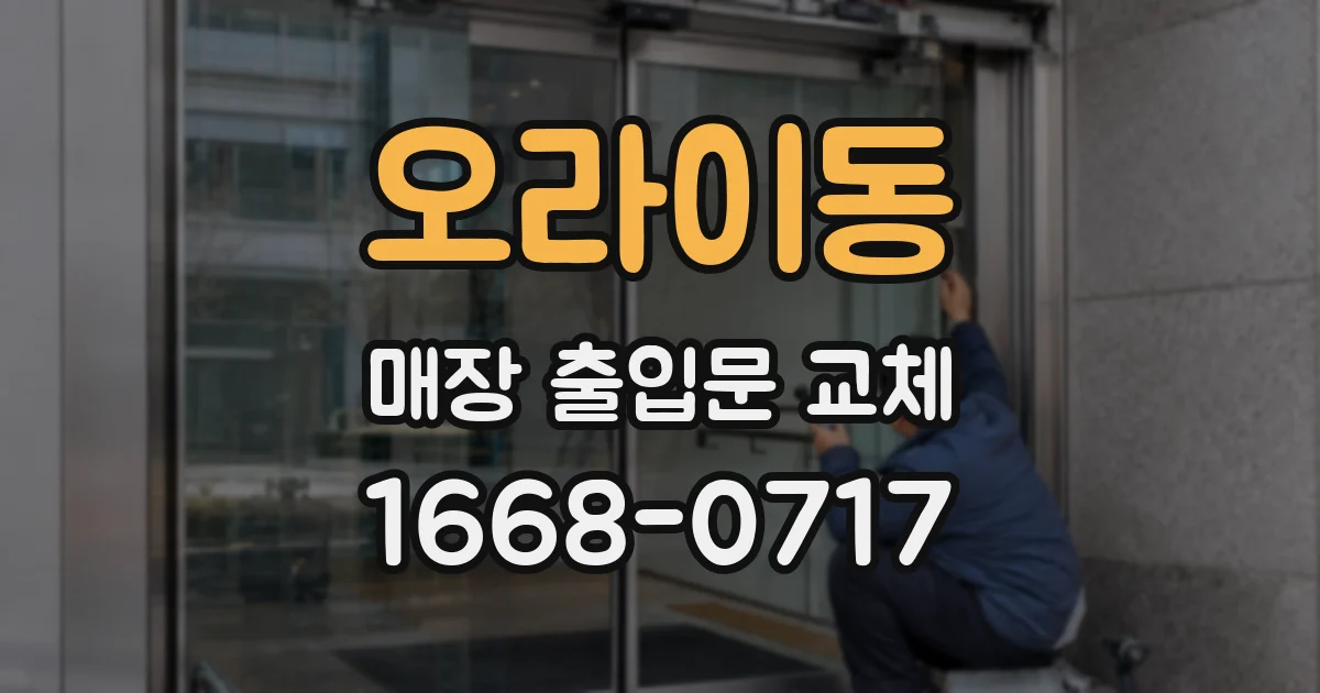 오라이동 매장 출입문 교체
