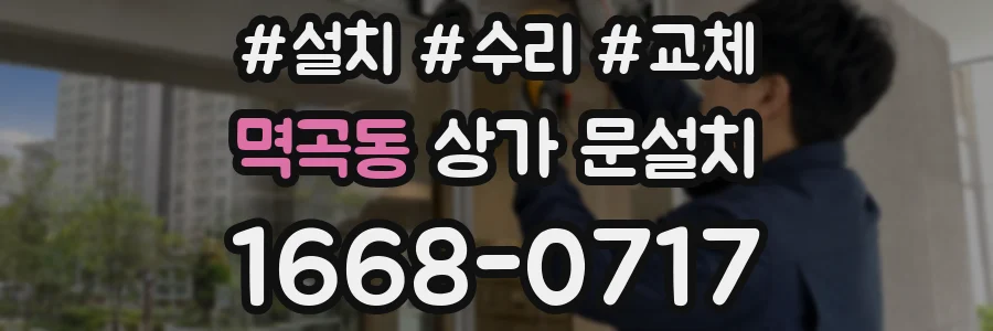 멱곡동 상가 문설치