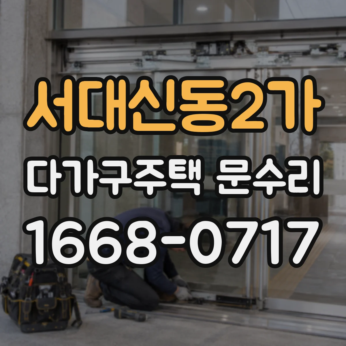 서대신동2가 다가구주택 문수리