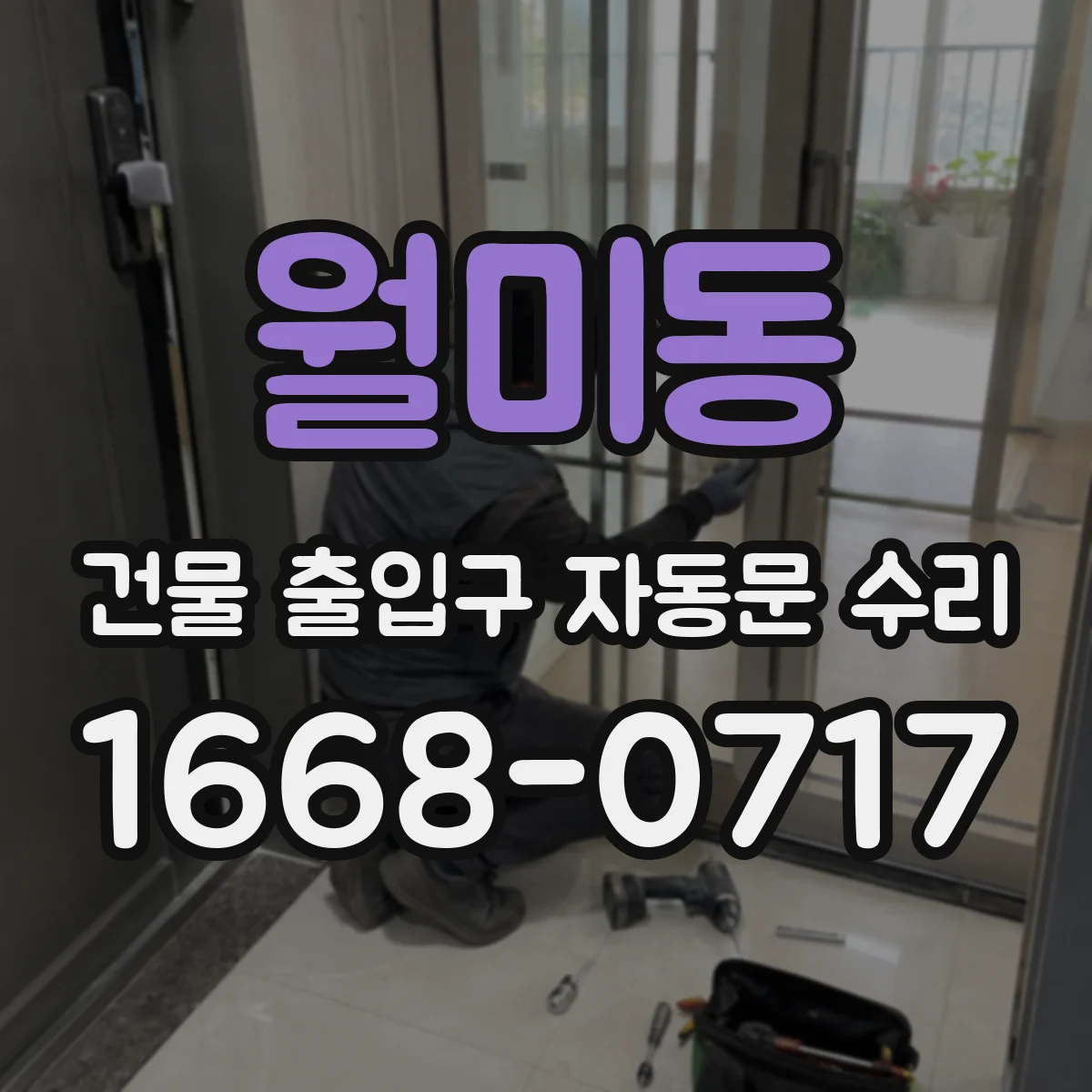 월미동 건물 출입구 자동문 수리