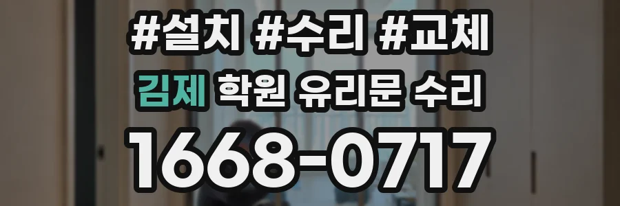 김제 학원 유리문 수리