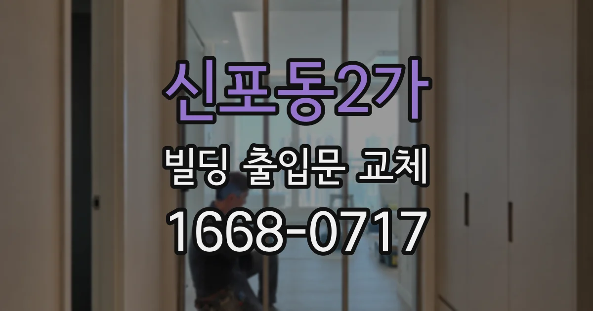 신포동2가 빌딩 출입문 교체