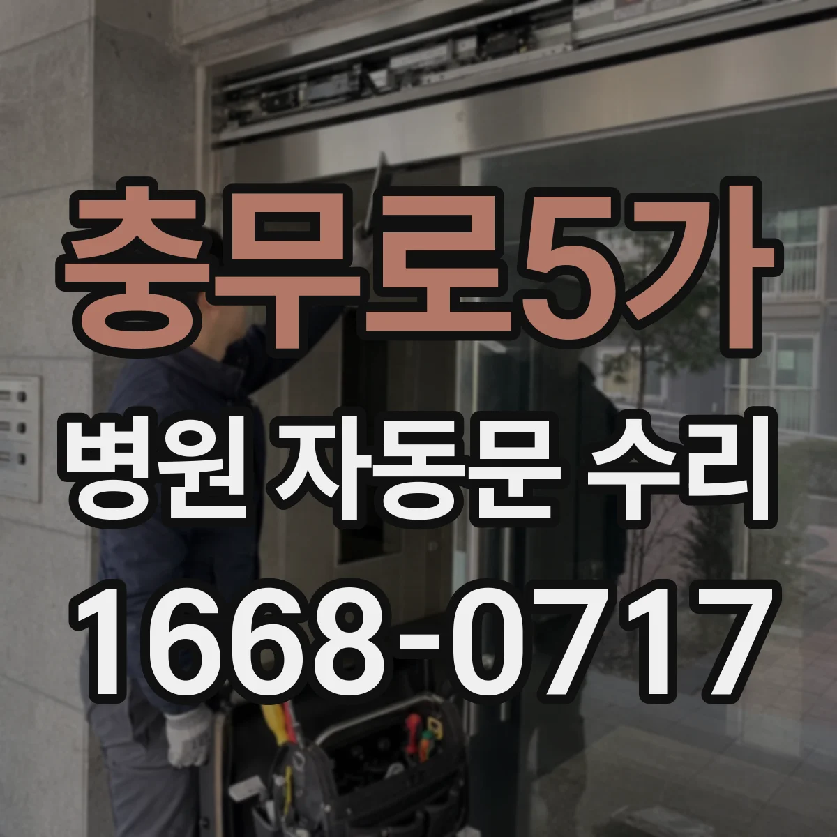 충무로5가 병원 자동문 수리