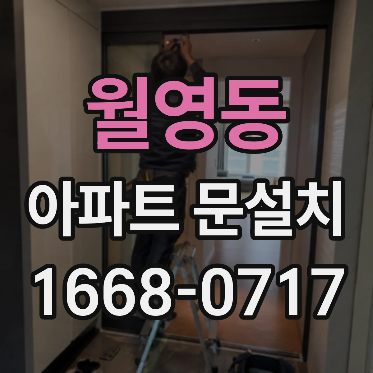 월영동 아파트 문설치
