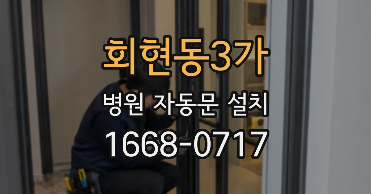 회현동3가 병원 자동문 설치