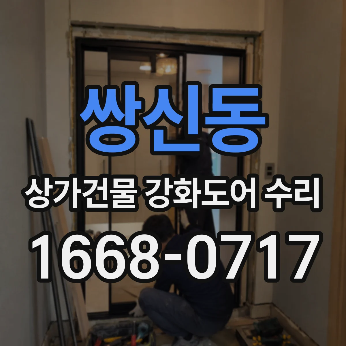 쌍신동 상가건물 강화도어 수리