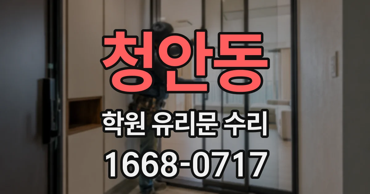 청안동 학원 유리문 수리