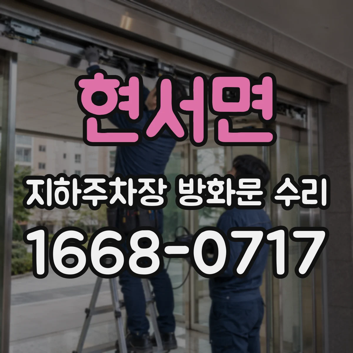 현서면 지하주차장 방화문 수리