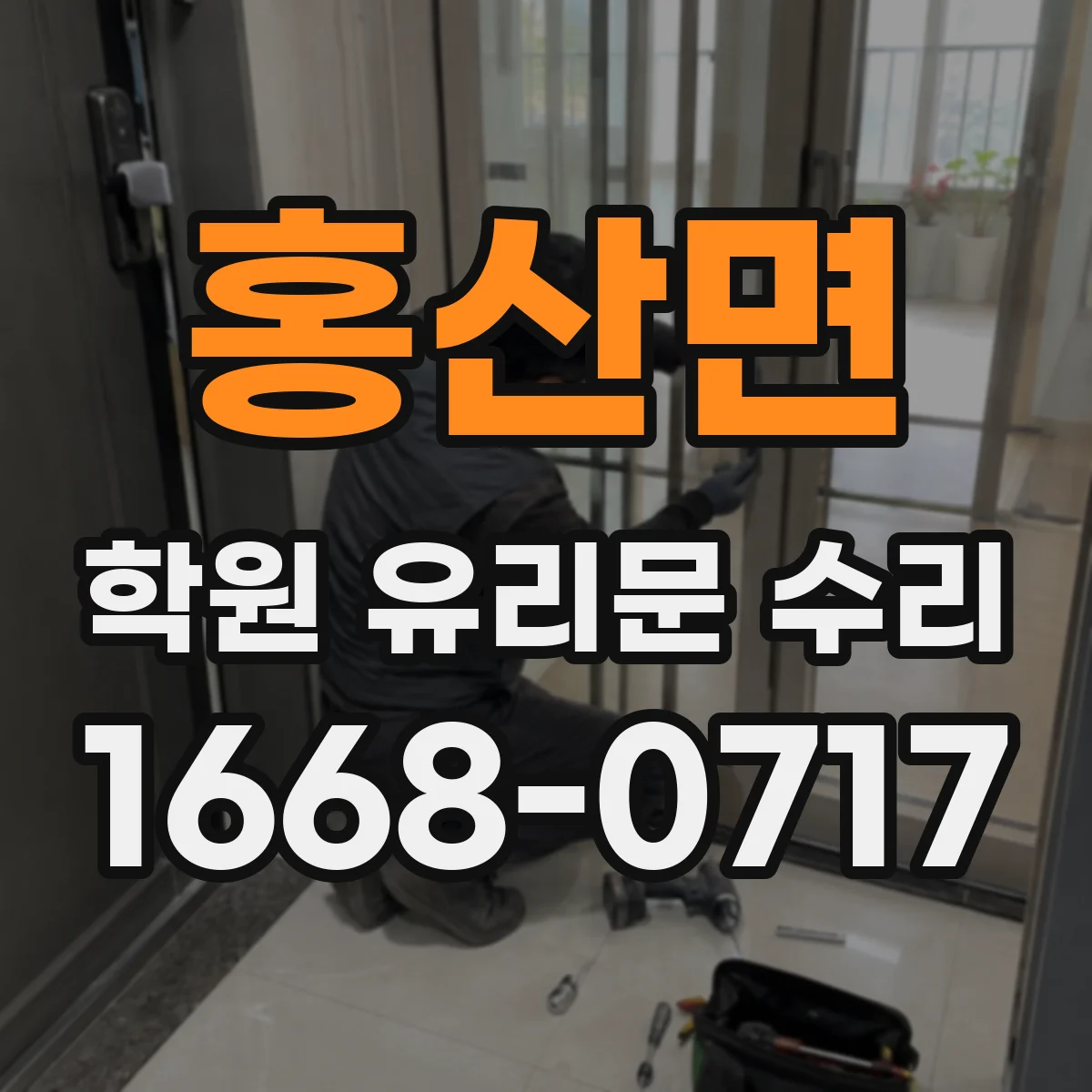 홍산면 학원 유리문 수리