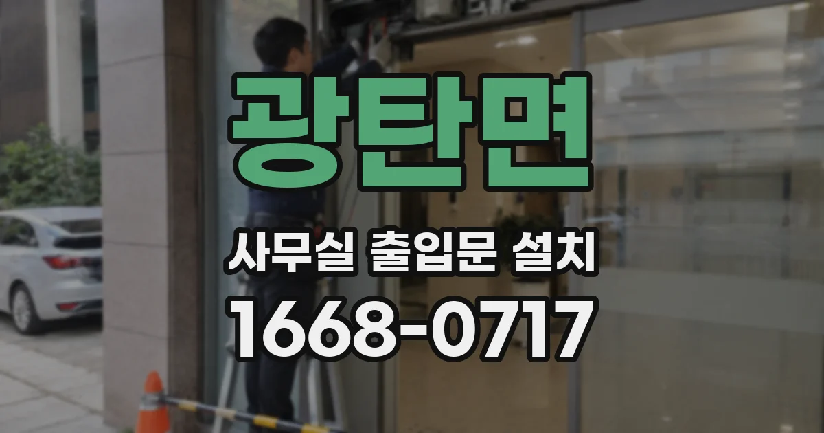 광탄면 사무실 출입문 설치