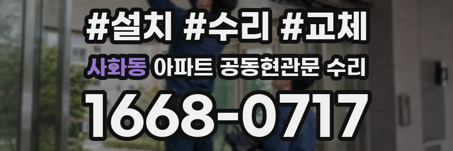 사화동 아파트 공동현관문 수리
