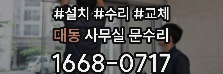 대동 사무실 문수리