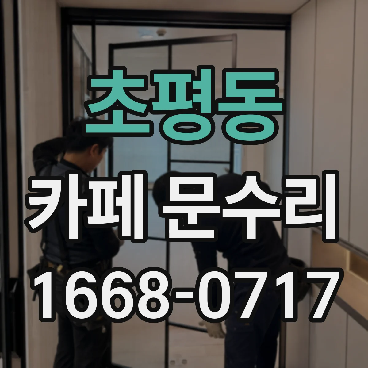 초평동 카페 문수리