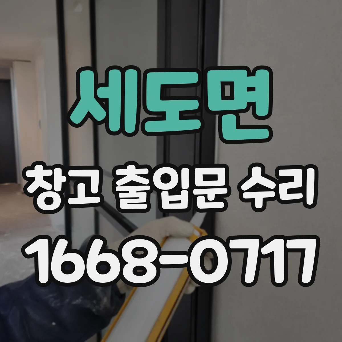 세도면 창고 출입문 수리