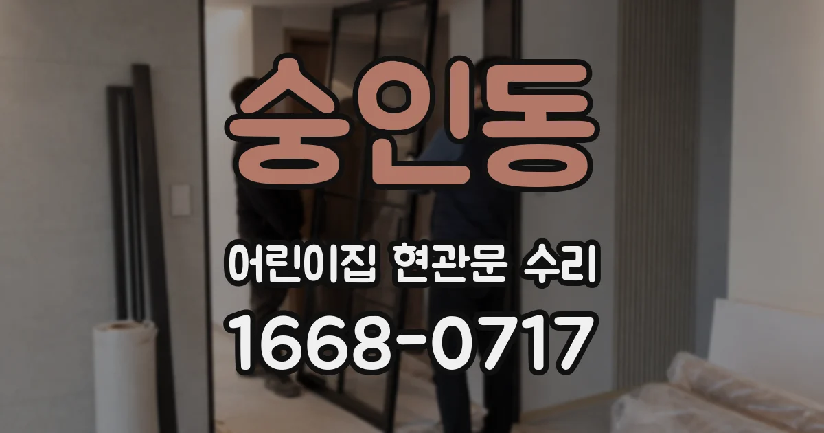 숭인동 어린이집 현관문 수리