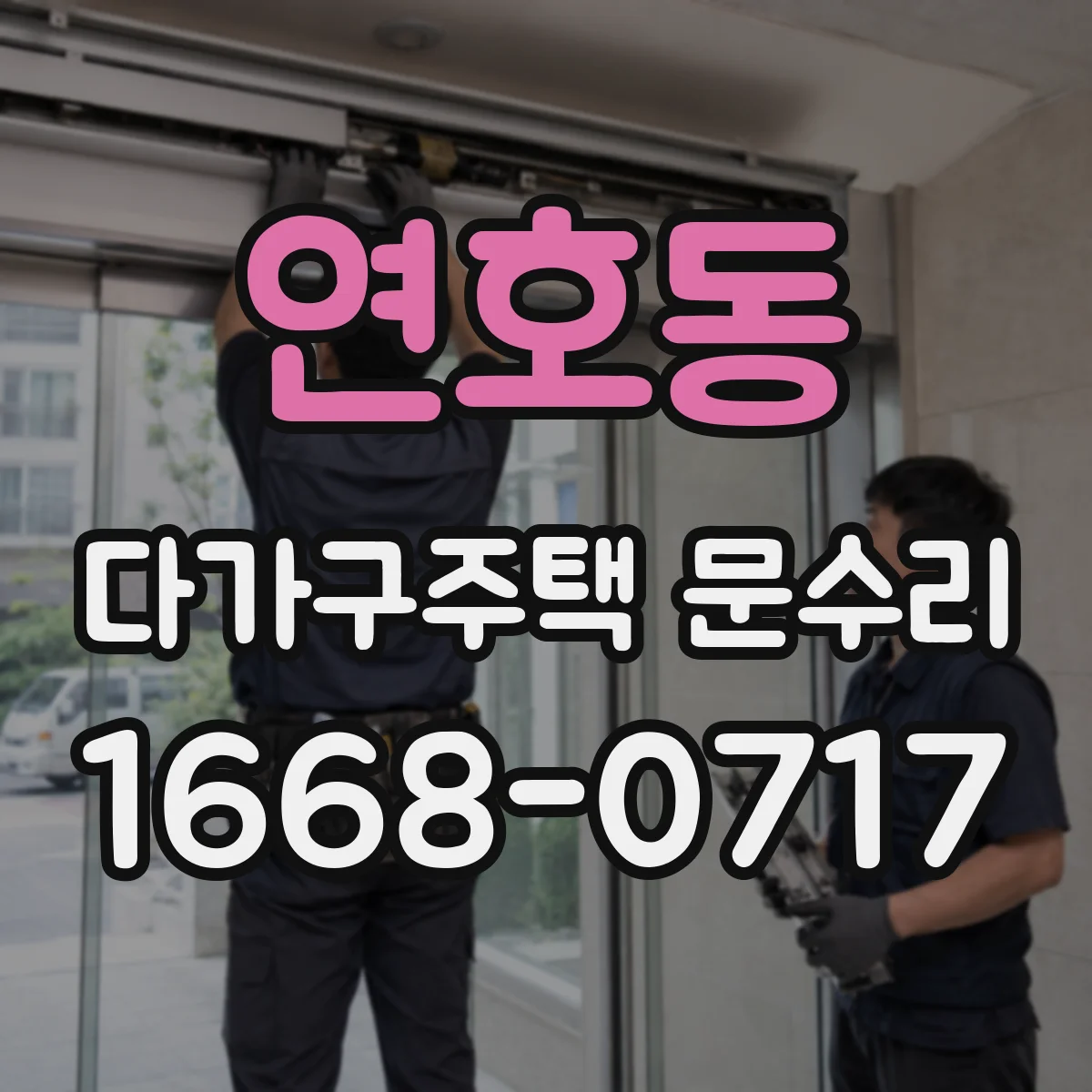 연호동 다가구주택 문수리