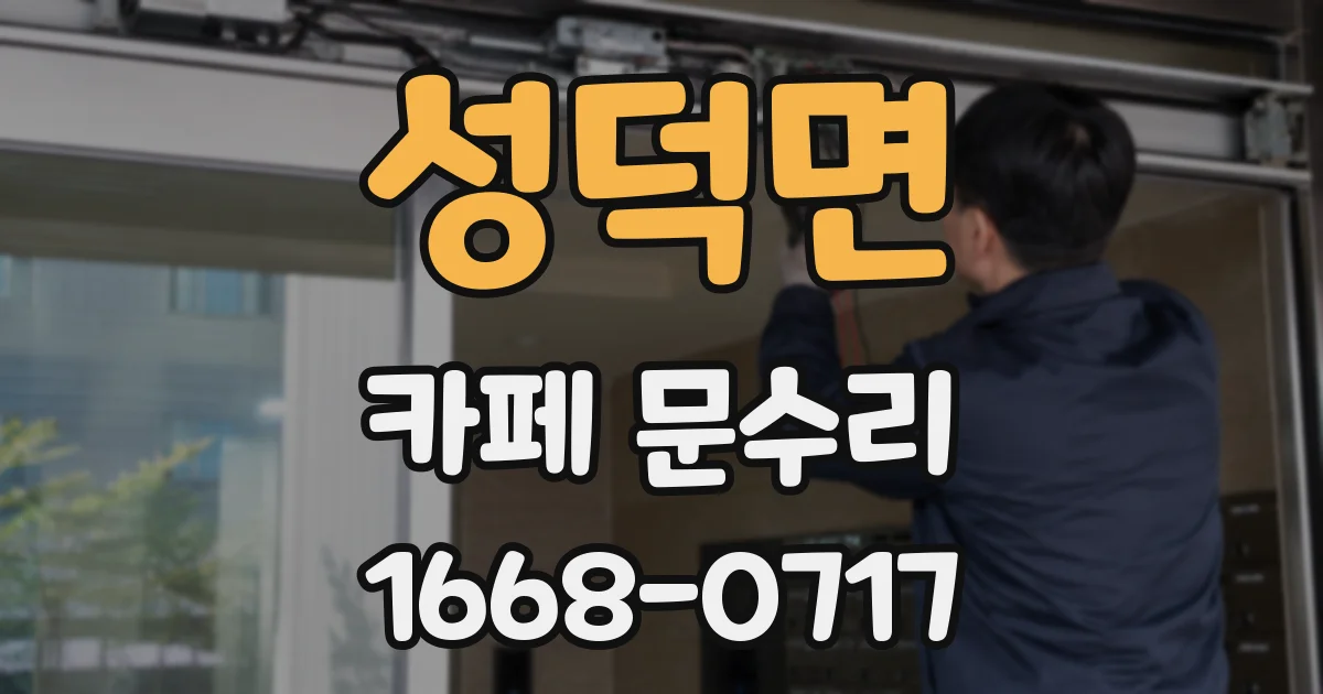 성덕면 카페 문수리