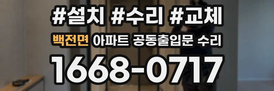 백전면 아파트 공동출입문 수리