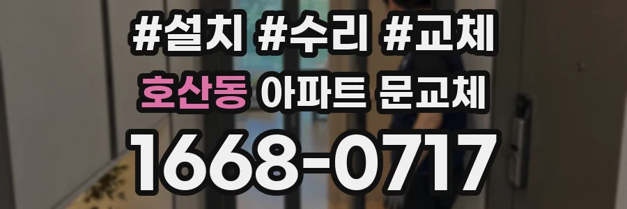 호산동 아파트 문교체