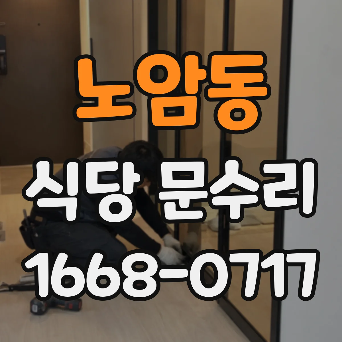 노암동 식당 문수리