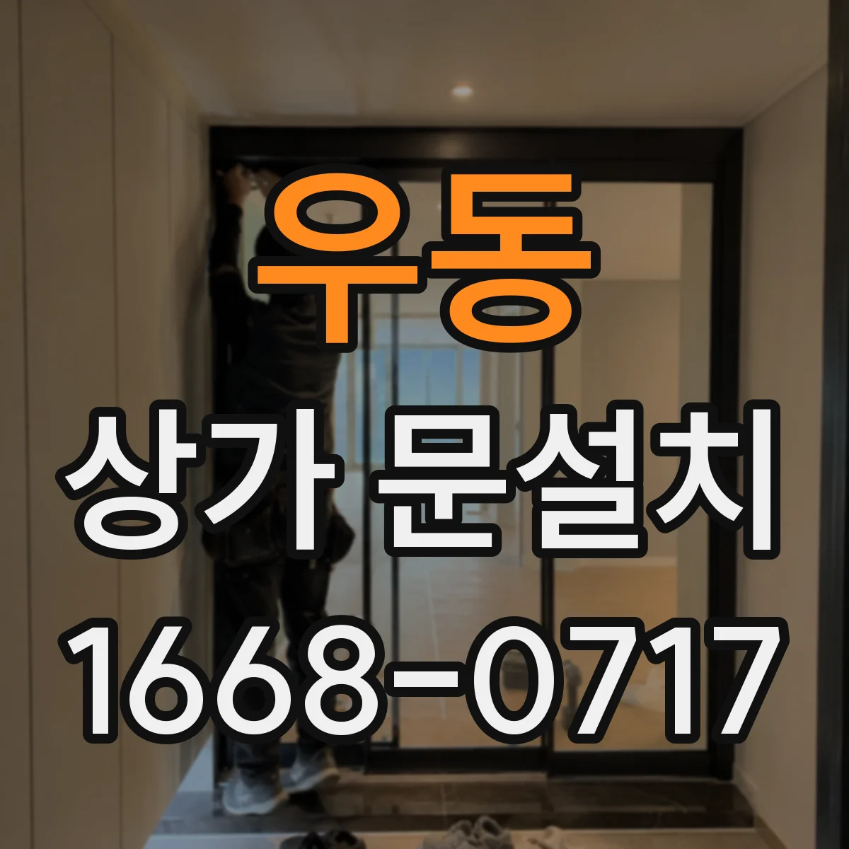 우동 상가 문설치