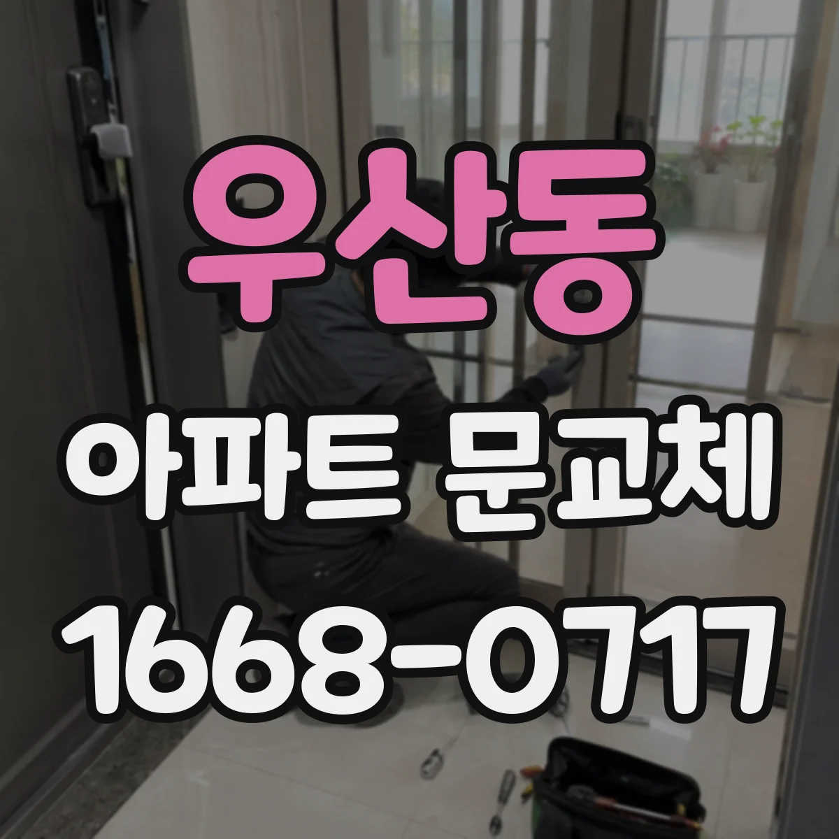 우산동 아파트 문교체