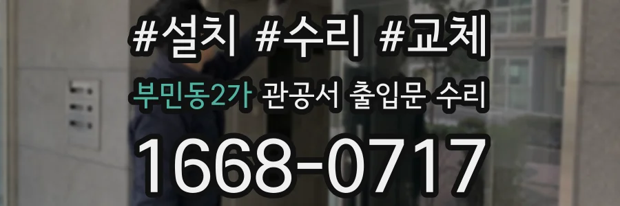 부민동2가 관공서 출입문 수리