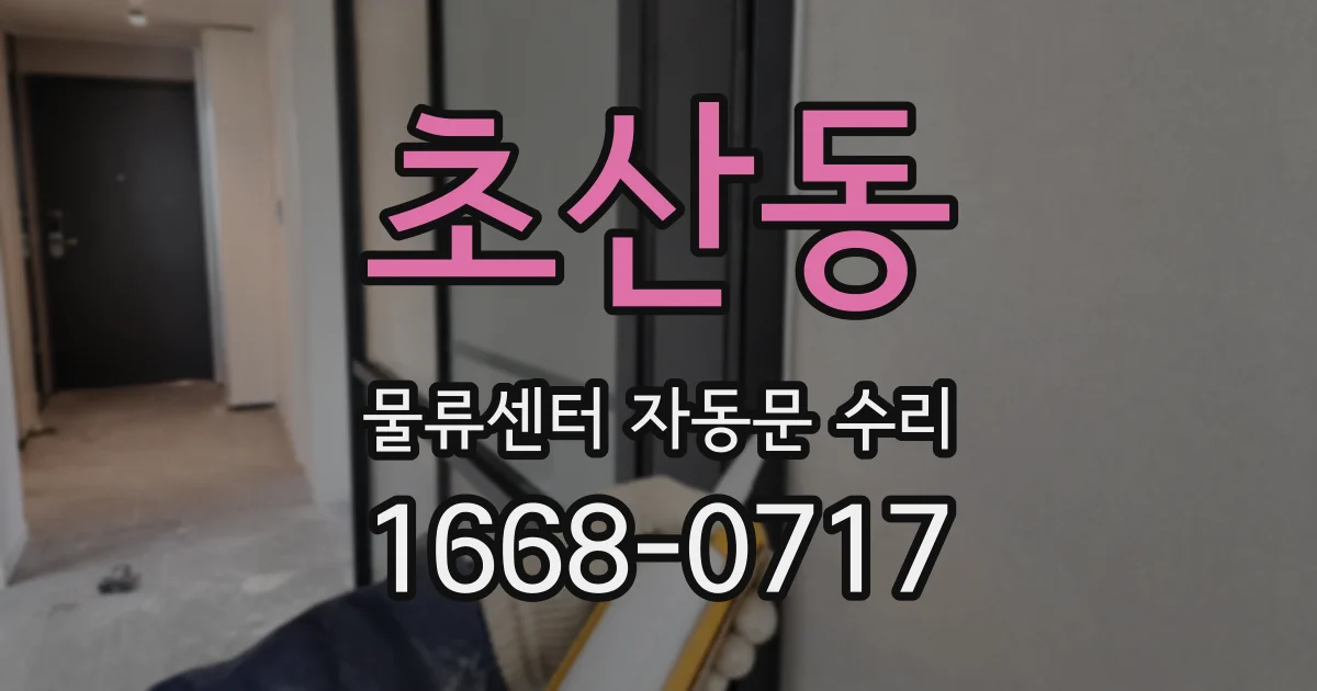초산동 물류센터 자동문 수리