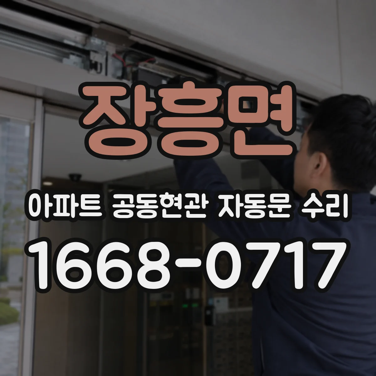 장흥면 아파트 공동현관 자동문 수리