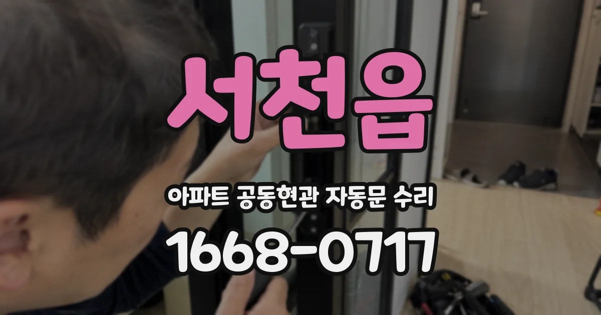 서천읍 아파트 공동현관 자동문 수리