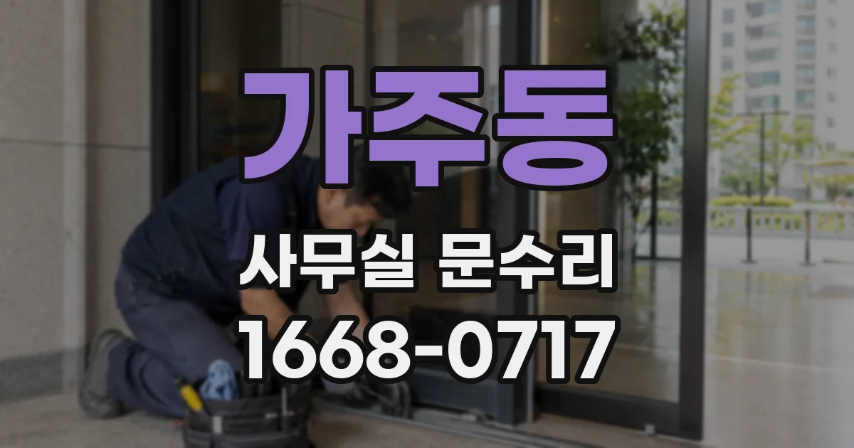 가주동 사무실 문수리